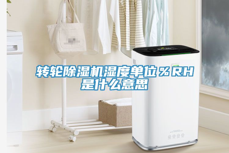轉輪深夜福利视频网站濕度單位％RH是什麽意思