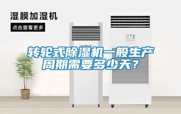 轉輪式深夜福利视频网站一般生產周期需要多少天？