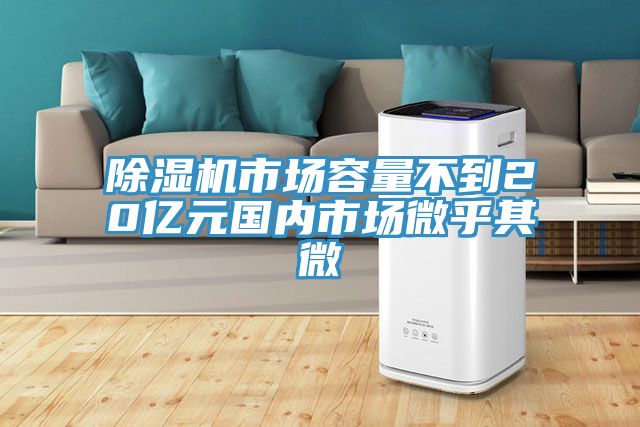 深夜福利视频网站市場容量不到20億元國內市場微乎其微