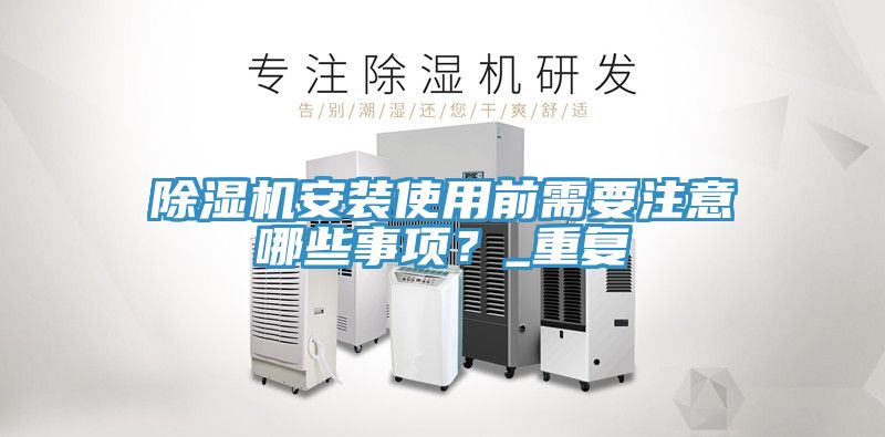 深夜福利视频网站安裝使用前需要注意哪些事項？_重複