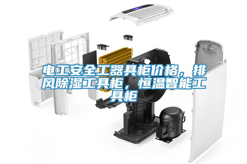 電工安全工器具櫃價格，排風除濕工具櫃，恒溫智能工具櫃