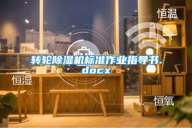 轉輪深夜福利视频网站標準作業指導書.docx