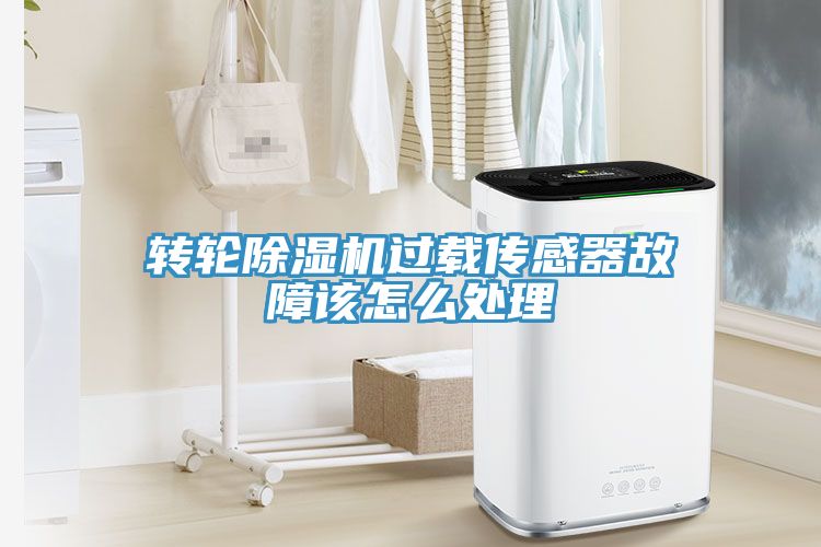 轉輪深夜福利视频网站過載傳感器故障該怎麽處理