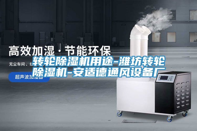 轉輪深夜福利视频网站用途-濰坊轉輪深夜福利视频网站-安適德通風設備廠