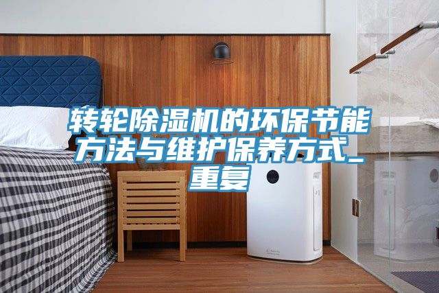 轉輪深夜福利视频网站的環保節能方法與維護保養方式_重複