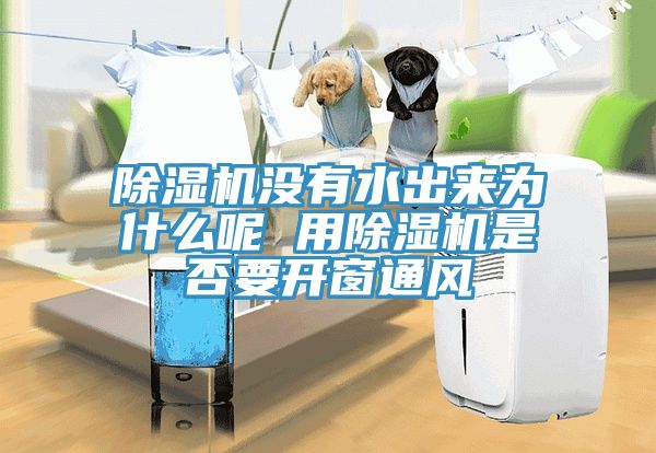 深夜福利视频网站沒有水出來為什麽呢 用深夜福利视频网站是否要開窗通風