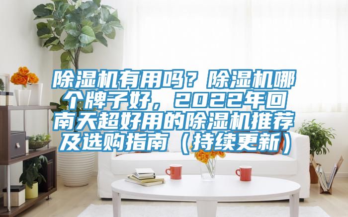 深夜福利视频网站有用嗎？深夜福利视频网站哪個牌子好，2022年回南天超好用的深夜福利视频网站推薦及選購指南（持續更新）