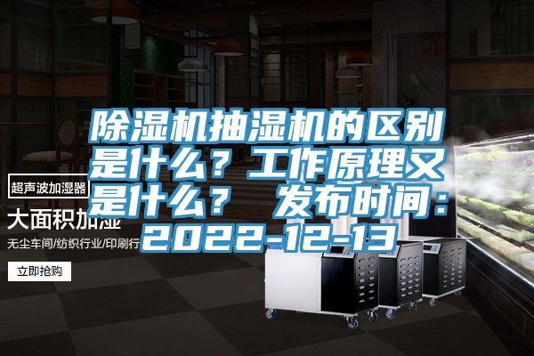 深夜福利视频网站抽濕機的區別是什麽？工作原理又是什麽？ 發布時間：2022-12-13