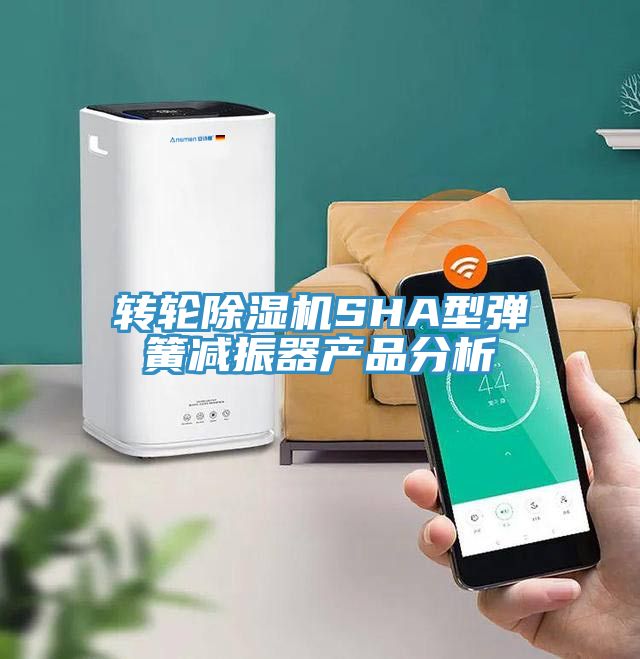 轉輪深夜福利视频网站SHA型彈簧減振器產品分析