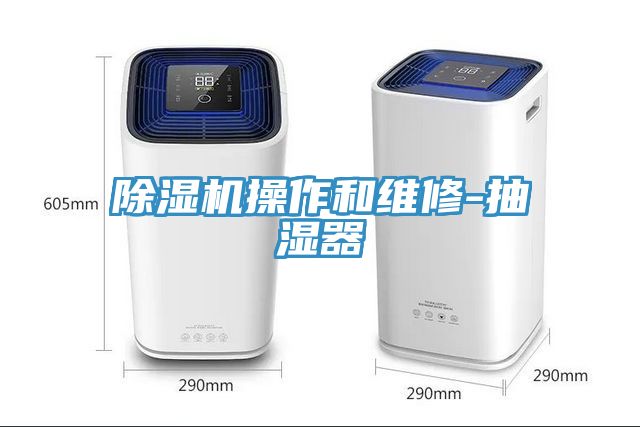 深夜福利视频网站操作和維修-抽濕器