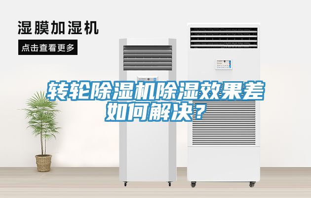 轉輪深夜福利视频网站除濕效果差如何解決？