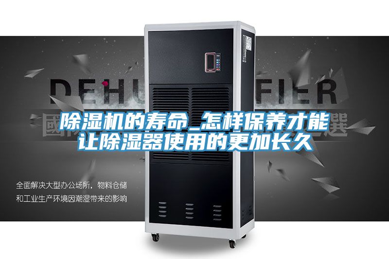 深夜福利视频网站的壽命_怎樣保養才能讓除濕器使用的更加長久