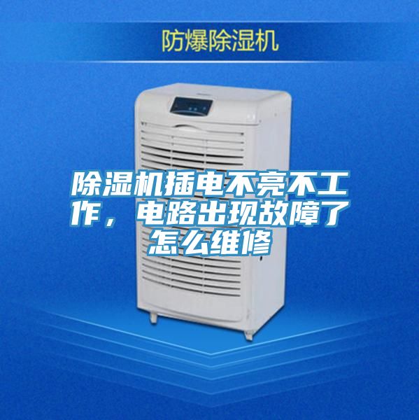 深夜福利视频网站插電不亮不工作，電路出現故障了怎麽維修