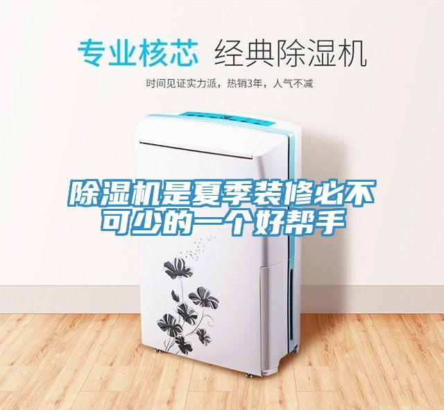 深夜福利视频网站是夏季裝修必不可少的一個好幫手