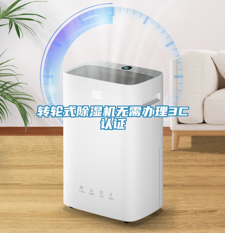 轉輪式深夜福利视频网站無需辦理3C認證