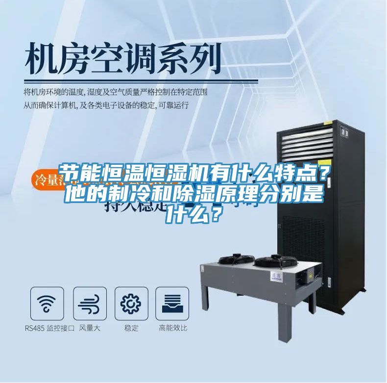 節能恒溫恒濕機有什麽特點？他的製冷和除濕原理分別是什麽？