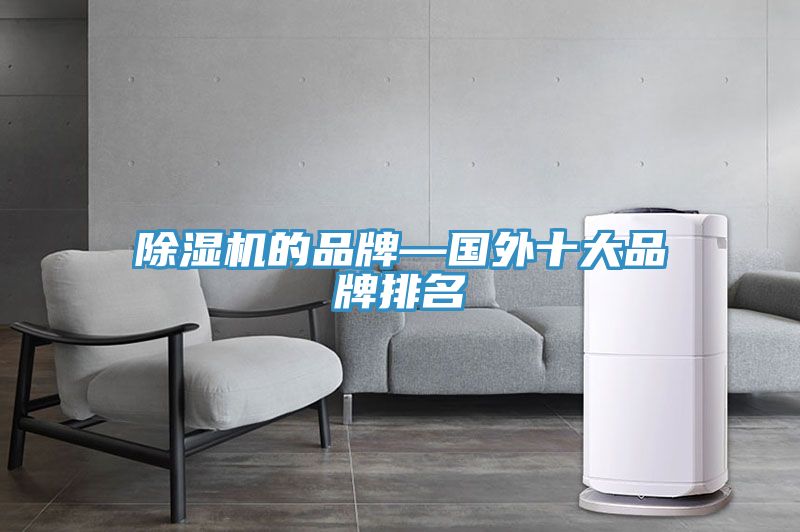 深夜福利视频网站的品牌—國外十大品牌排名