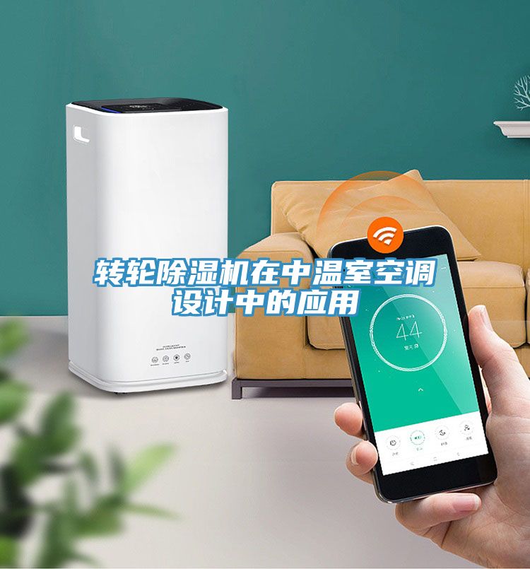 轉輪深夜福利视频网站在中溫室空調設計中的應用