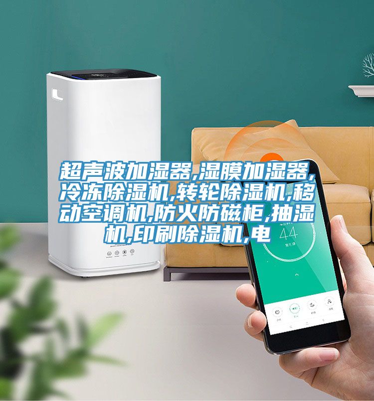 超聲波加濕器,濕膜加濕器,冷凍深夜福利视频网站,轉輪深夜福利视频网站,移動空調機,防火防磁櫃,抽濕機,印刷深夜福利视频网站,電