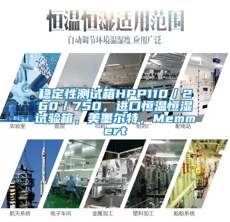 穩定性測試箱HPP110／260／750，進口恒溫恒濕試驗箱，美墨爾特，Memmert