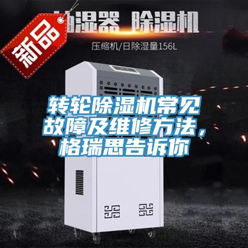 轉輪深夜福利视频网站常見故障及維修方法，格瑞思告訴你