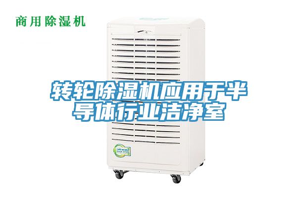 轉輪深夜福利视频网站應用於半導體行業潔淨室