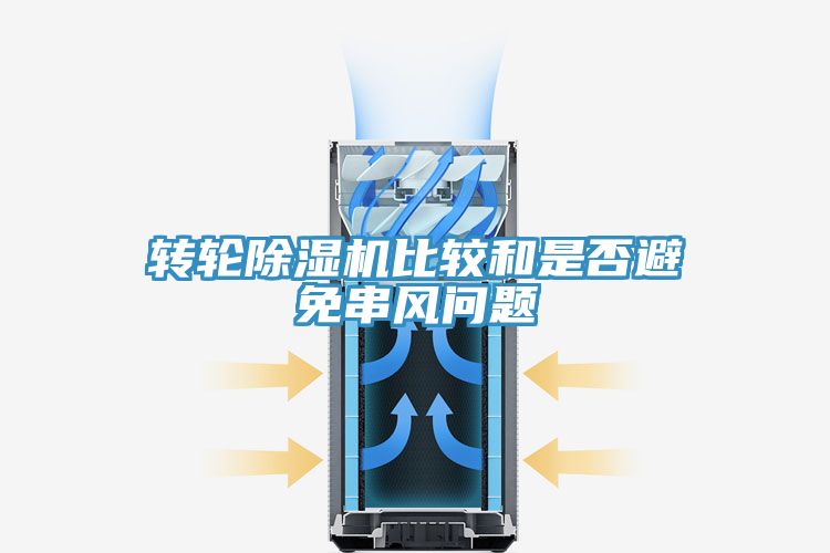 轉輪深夜福利视频网站比較和是否避免串風問題