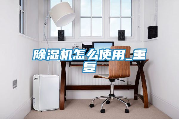 深夜福利视频网站怎麽使用_重複