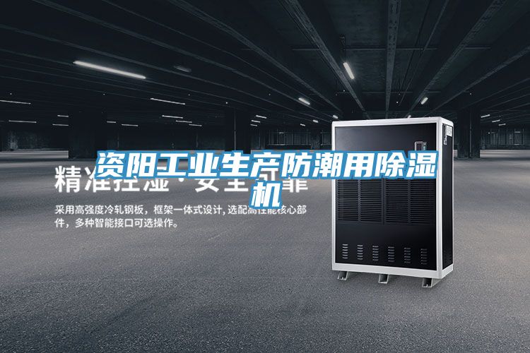 資陽工業生產防潮用深夜福利视频网站