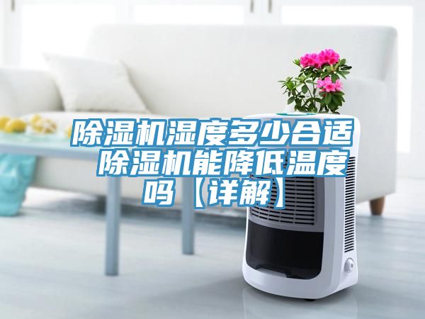 深夜福利视频网站濕度多少合適 深夜福利视频网站能降低溫度嗎【詳解】