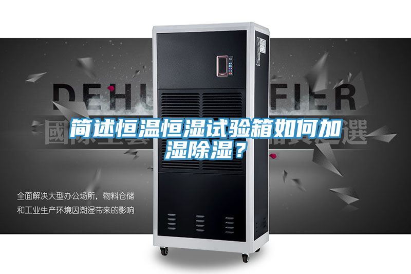 簡述恒溫恒濕試驗箱如何加濕除濕？