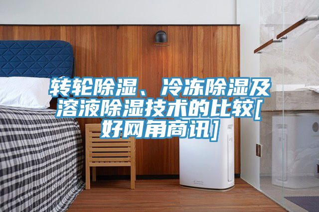 轉輪除濕、冷凍除濕及溶液除濕技術的比較[好網角商訊]