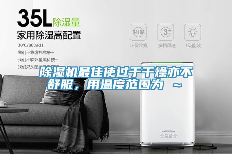 深夜福利视频网站最佳使過於幹燥亦不舒服，用溫度範圍為℃～℃
