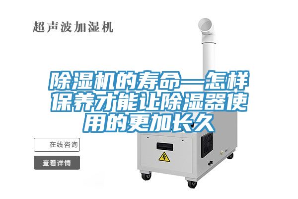 深夜福利视频网站的壽命—怎樣保養才能讓除濕器使用的更加長久