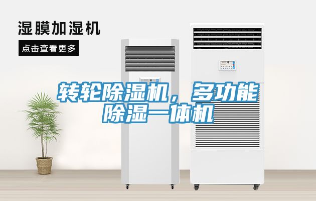 轉輪深夜福利视频网站，多功能除濕一體機
