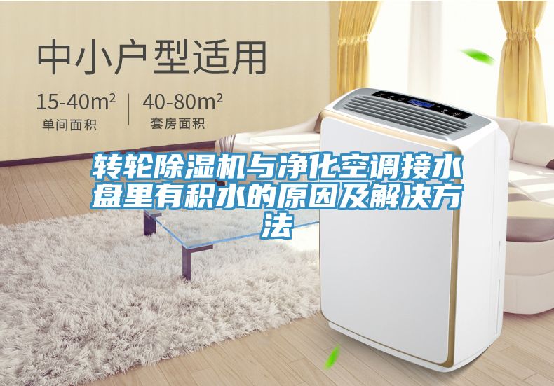 轉輪深夜福利视频网站與淨化空調接水盤裏有積水的原因及解決方法