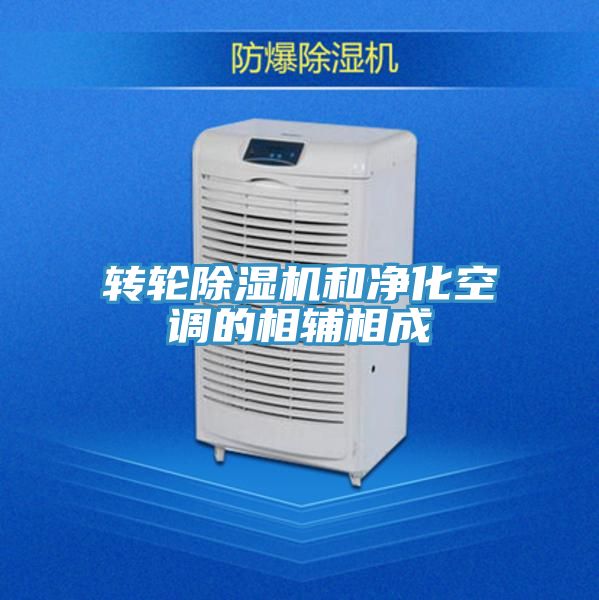 轉輪深夜福利视频网站和淨化空調的相輔相成
