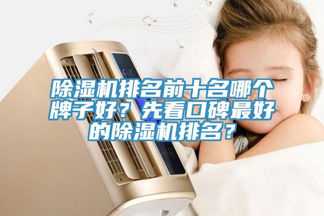深夜福利视频网站排名前十名哪個牌子好？先看口碑最好的深夜福利视频网站排名？