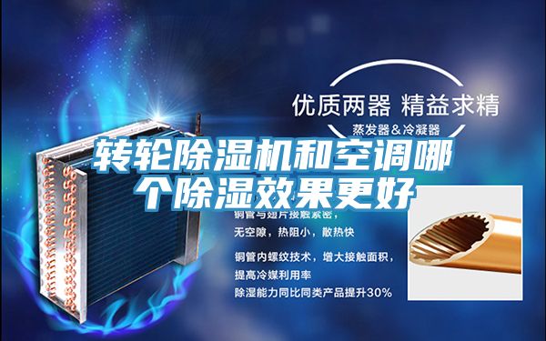 轉輪深夜福利视频网站和空調哪個除濕效果更好