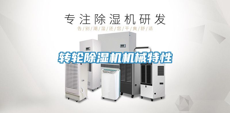 轉輪深夜福利视频网站機械特性