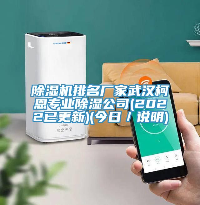 深夜福利视频网站排名廠家武漢柯恩專業除濕公司(2022已更新)(今日／說明)