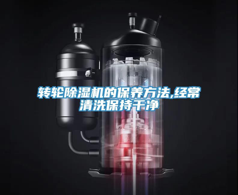 轉輪深夜福利视频网站的保養方法,經常清洗保持幹淨