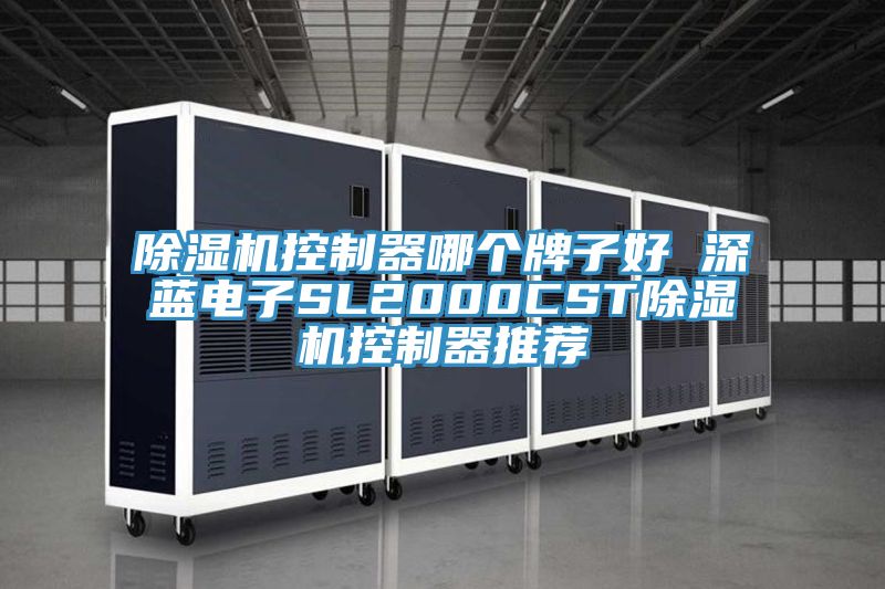 深夜福利视频网站控製器哪個牌子好 深藍電子SL2000CST深夜福利视频网站控製器推薦