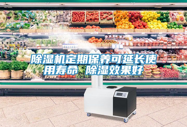 深夜福利视频网站定期保養可延長使用壽命 除濕效果好