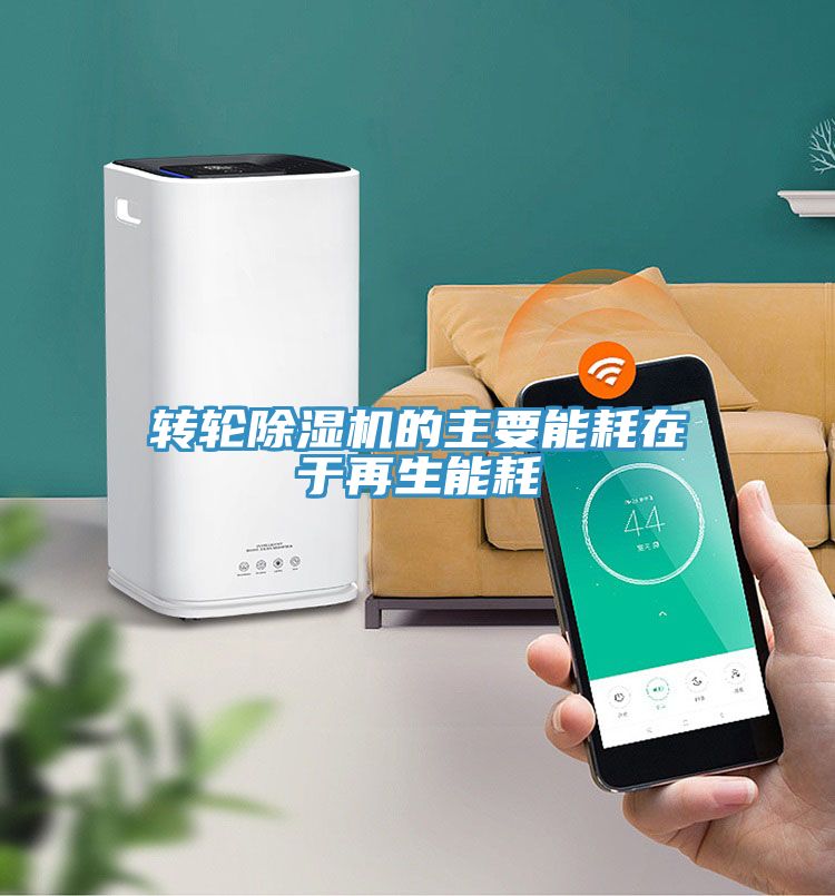 轉輪深夜福利视频网站的主要能耗在於再生能耗