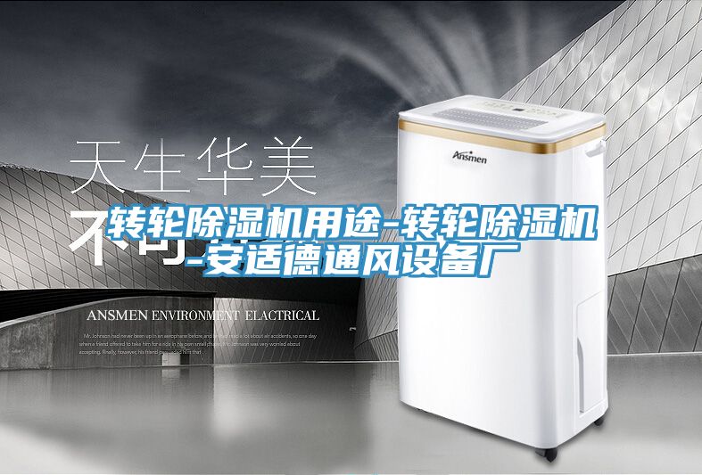 轉輪深夜福利视频网站用途-轉輪深夜福利视频网站-安適德通風設備廠