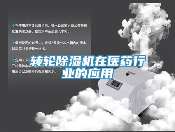 轉輪深夜福利视频网站在醫藥行業的應用