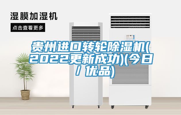 貴州進口轉輪深夜福利视频网站(2022更新成功)(今日／優品)