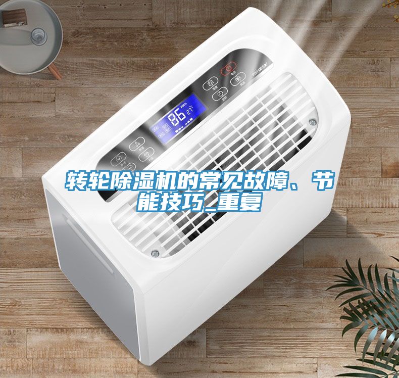 轉輪深夜福利视频网站的常見故障、節能技巧_重複